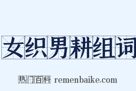 女织男耕组词是什么意思的图片